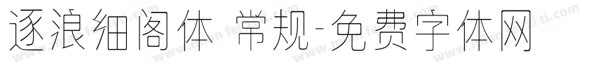 逐浪细阁体 常规字体转换
